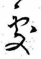 位置定マレル未定