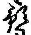 Đã định vị 預