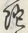 Character 陀