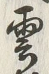 字雲