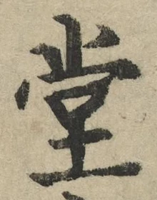 𡨸堂