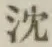 Character 沈