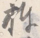 捧の位置
