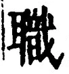Character 職