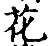 글자 花