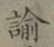 Character 諭