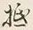 𡨸抵