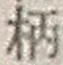 文字 柄