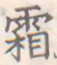 已定位霜