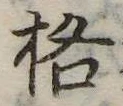 格の位置