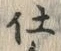 “仕”字