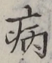 Character 病
