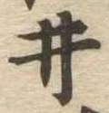已定位井