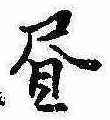 位置 確認된 未指定