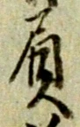 “負”字