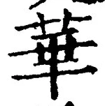 Chữ 華