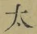 “太”字