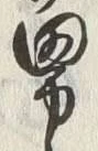 “男”字