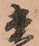 菅の位置