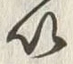 “以”字