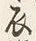 “他”字