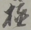 文字極
