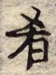 Đã định vị 肴