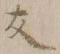 字友