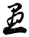 已定位愚