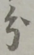字分