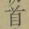 Chữ 首