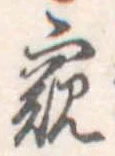 Đã định vị 窺
