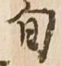 已定位旬