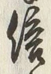 “復”字