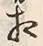 文字相