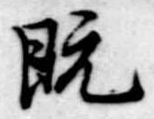 已定位既