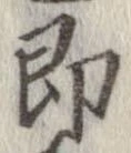 即の位置