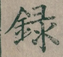 字録