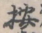 位置 確認된 按
