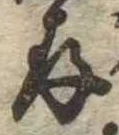 存，已得其位