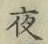 「夜」字