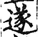 글자 遂