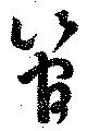 管，已得其位