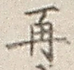 文字 再