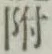 “附”字