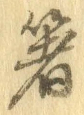 㐌定位箸