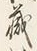 文字林