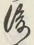 文字後