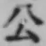 「公」字