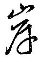 位置 確認된 岸